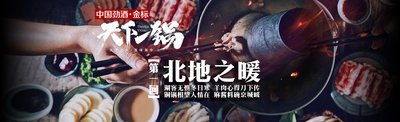 天下一锅的海报-预告海报 中国大陆