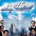 廉政行动2007
