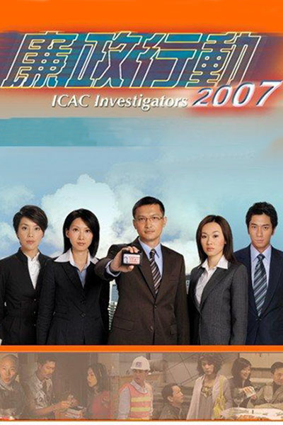 廉政行动2007的海报-预告海报
