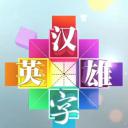 汉字英雄 第一季