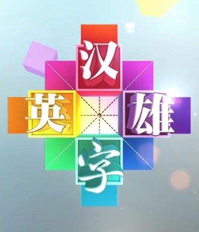 汉字英雄 第一季的海报-正式海报