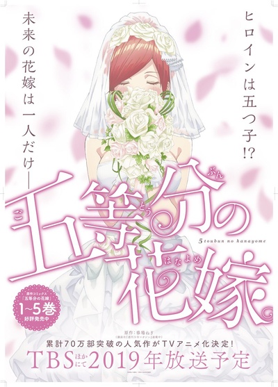 五等分的新娘的海报-预告海报