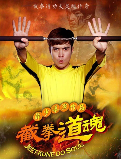 截拳道魂的海报-正式海报