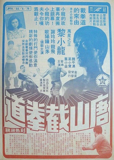 唐山截拳道的海报-正式海报