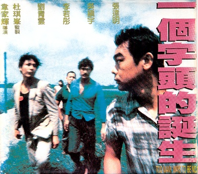一个字头的诞生的海报-预告海报 中国香港