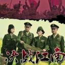 决战江南