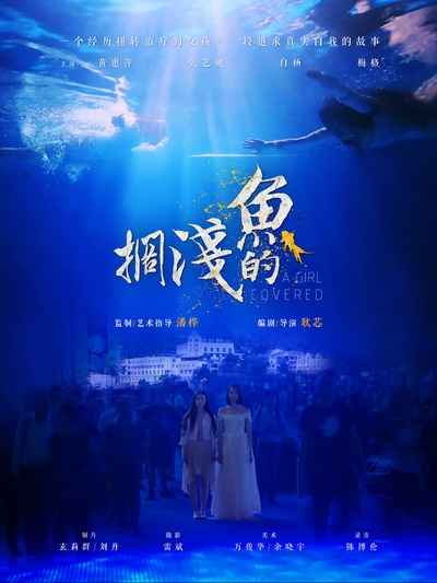 搁浅的鱼的海报-正式海报