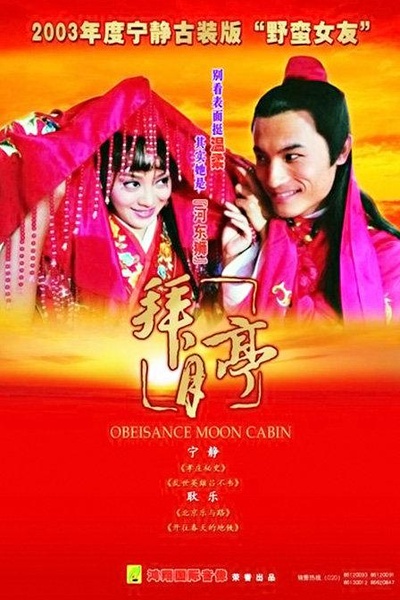 拜月亭的海报-正式海报