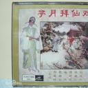 双仙拜月亭