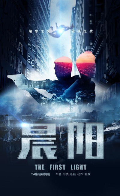 晨阳第一季的海报-正式海报