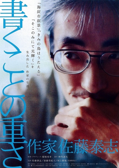 書くことの重さ 作家 佐藤泰志的海报-正式海报 日本