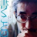 書くことの重さ 作家 佐藤泰志