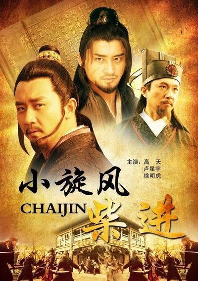 小旋风柴进之传世宝藏的海报-正式海报