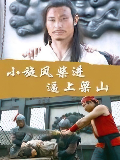 小旋风柴进之逼上梁山的海报-正式海报