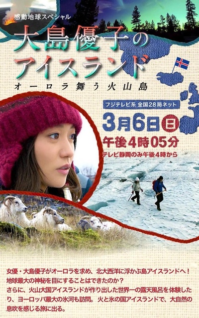 感动地球SP 大岛优子的冰岛之行～极光降临的火山岛～的海报-正式海报