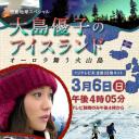 感动地球SP 大岛优子的冰岛之行～极光降临的火山岛～