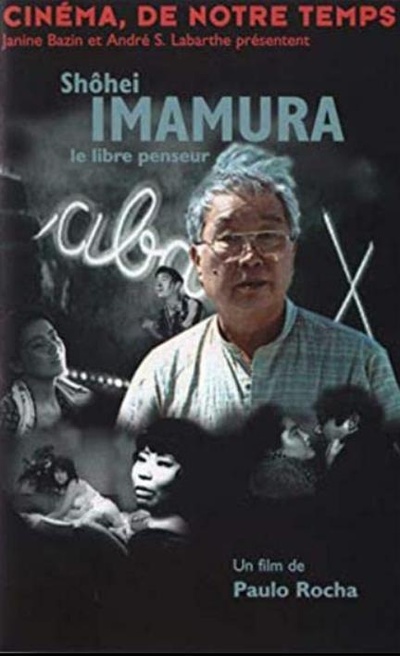今村昌平，自由的思想家的海报-正式海报