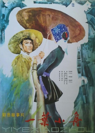一叶小舟的海报-正式海报