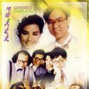 呷醋大丈夫