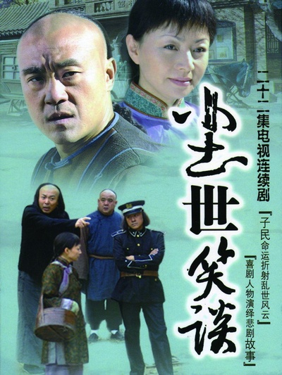 尘世笑谈的海报-正式海报
