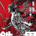 铁男1：金属兽