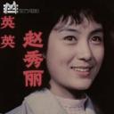 赵秀丽