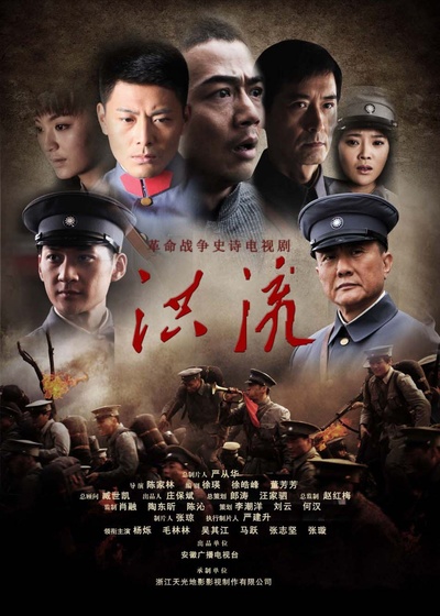洪流的海报-正式海报