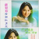 胡冠珍