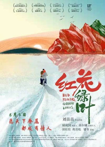 红花绿叶的海报-正式海报 中国大陆