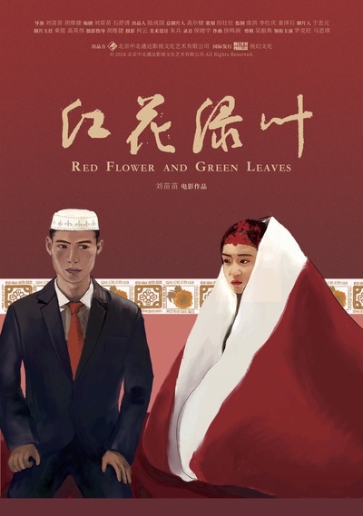 红花绿叶的海报-预告海报 中国大陆