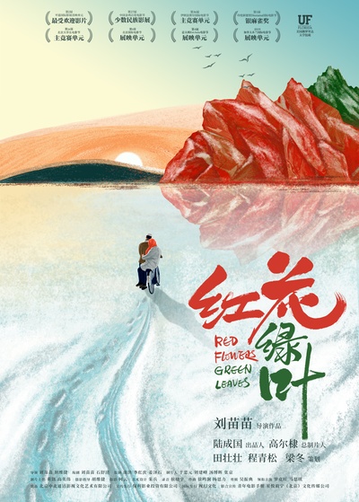 红花绿叶的海报-预告海报 中国大陆