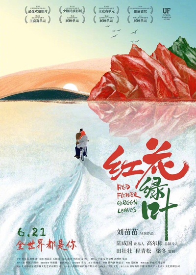 红花绿叶的海报-预告海报