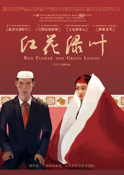 红花绿叶的海报-预告海报 中国大陆