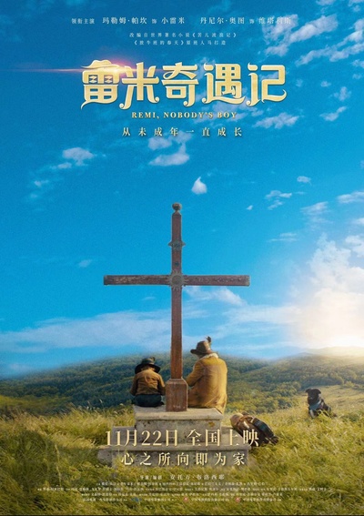 雷米奇遇记的海报-正式海报 中国大陆