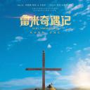 雷米奇遇记