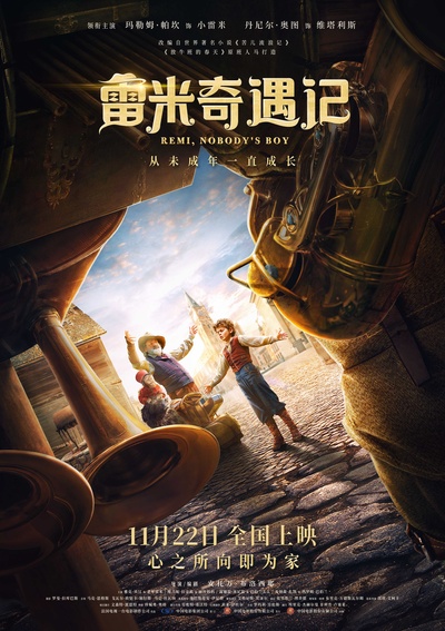 雷米奇遇记的海报-正式海报 中国大陆