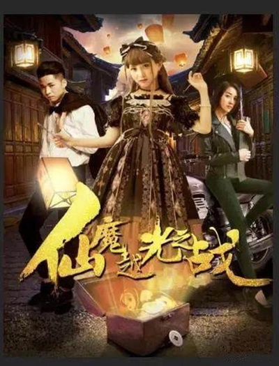 仙魔越光之战的海报-正式海报