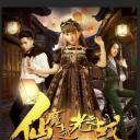 仙魔越光之战