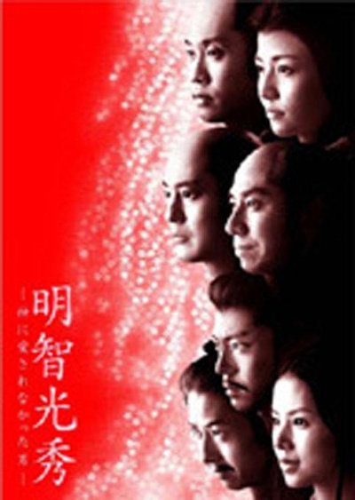 明智光秀：不被神爱的男人的海报-正式海报