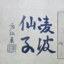 凌波仙子