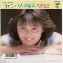 佐藤惠美