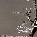 唐禹哲