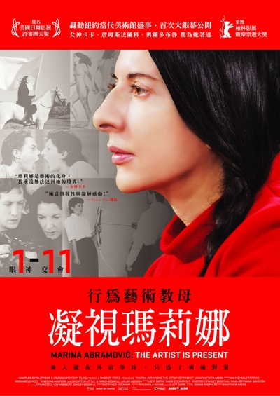 玛丽娜·阿布拉莫维奇：艺术家在场的海报-正式海报 台湾