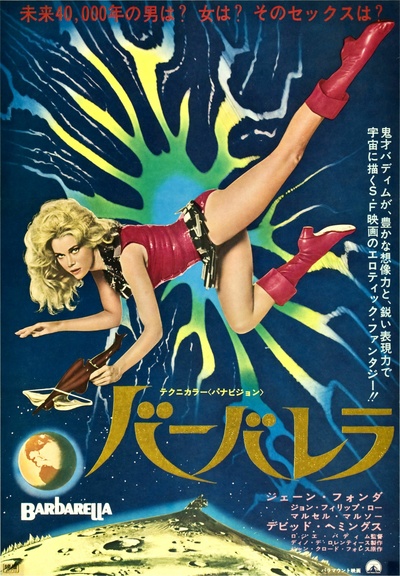 太空英雌芭芭丽娜的海报-正式海报 日本