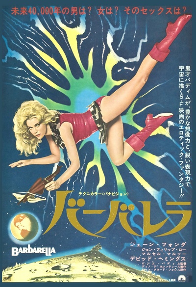 太空英雌芭芭丽娜的海报-正式海报 日本