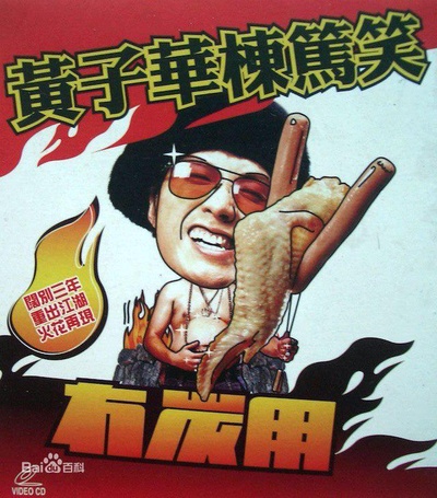 黄子华栋笃笑之冇炭用的海报-正式海报