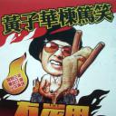 黄子华栋笃笑之冇炭用
