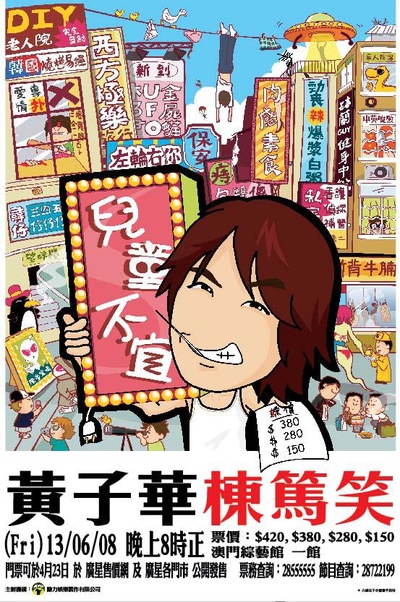 黄子华栋笃笑之儿童不宜成人之危的海报-正式海报