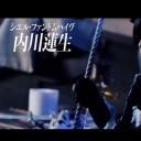 内川莲生