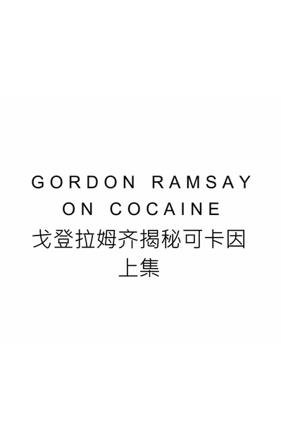 戈登拉姆齐揭秘可卡因 第一季的海报-正式海报